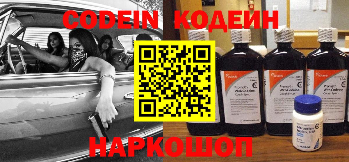 Codein напиток Lean (лин) Горно-Алтайск